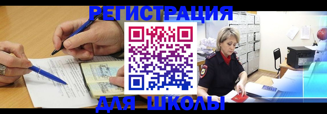 прописка для школы в Воронеже