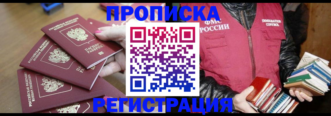 прописка законно в Воронеже
