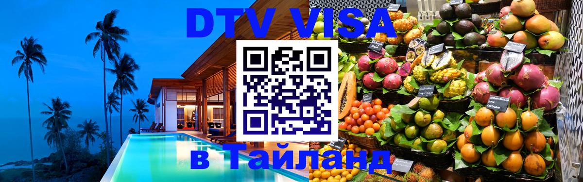 DTV Visa Thailand — прайс и условия, виза без дополнительных документов - Воронеж  20.11.2025 