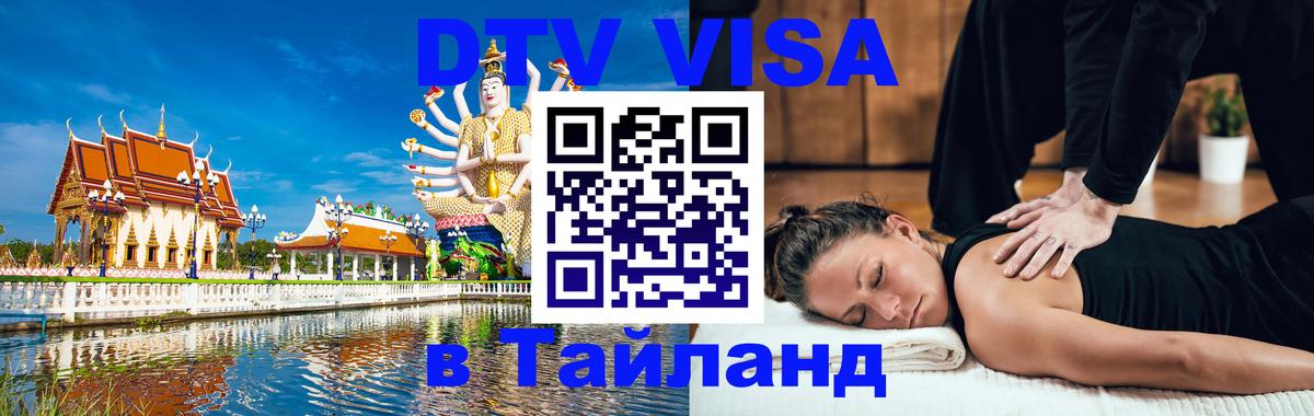 DTV виза Тайланд 