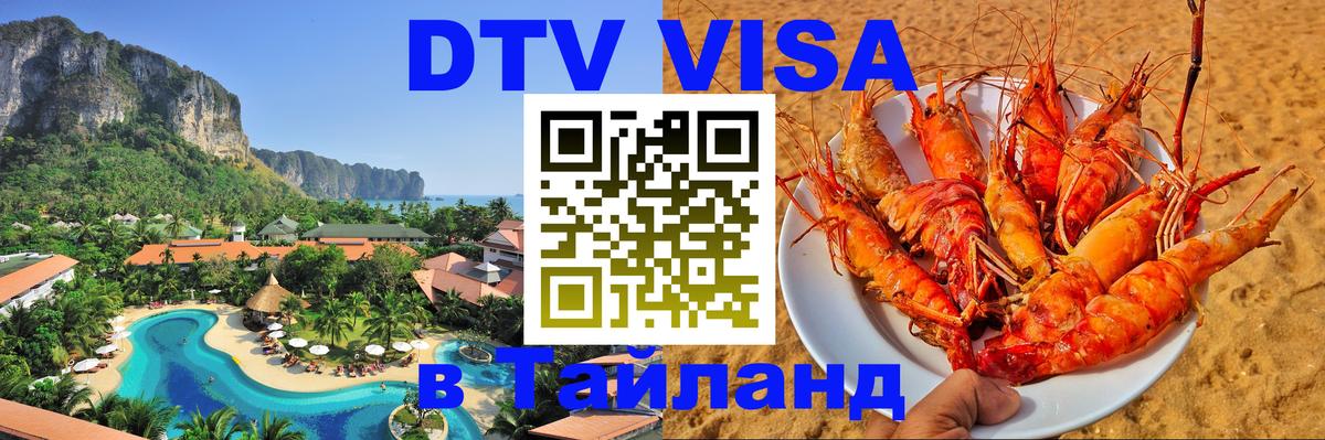 Купить DTV визу в Таиланд 