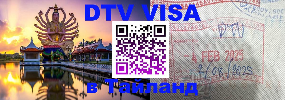 Стоимость и условия DTV визы — оформление в Таиланд под ключ - 